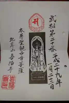 喜福寺の御朱印