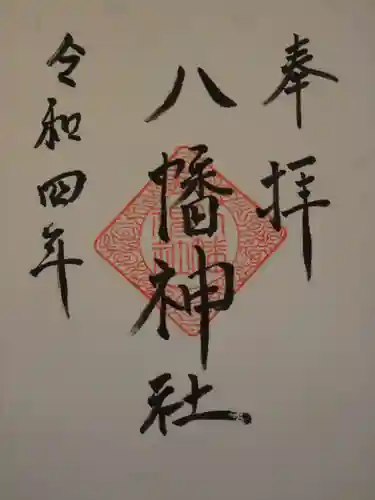 八幡神社の御朱印