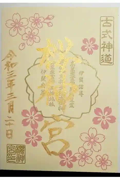 桜神宮の御朱印