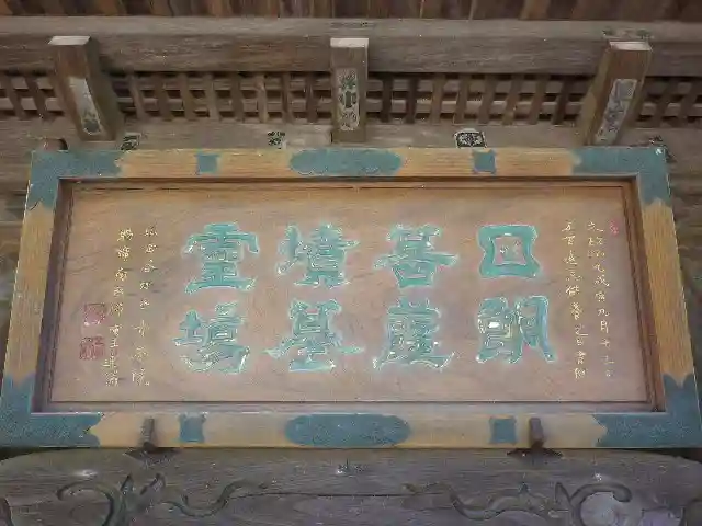 法性寺のその他建物