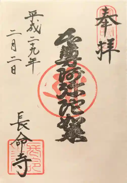 長命寺の御朱印