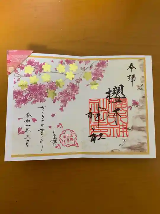 櫻木神社の御朱印