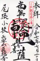 真福寺の御朱印