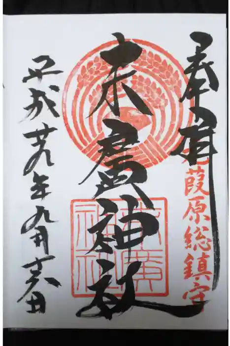 末廣神社の御朱印