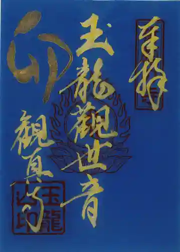 観真寺の御朱印