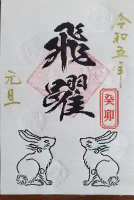 令和五年　西陣織干支御朱印