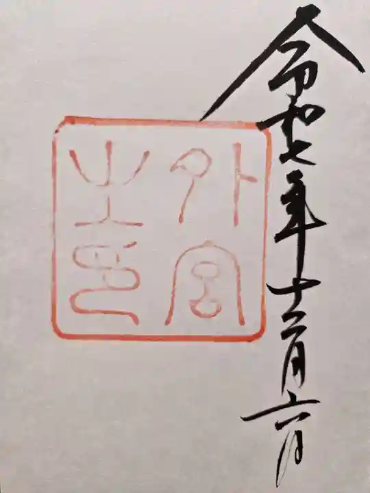 伊勢神宮外宮(豊受大神宮)の御朱印