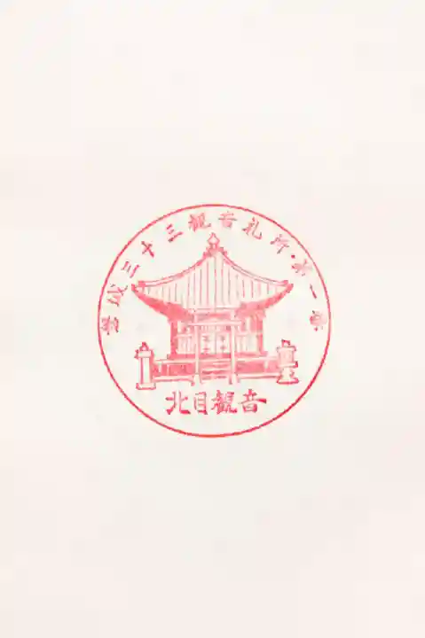 普門寺(北目観音堂)の御朱印