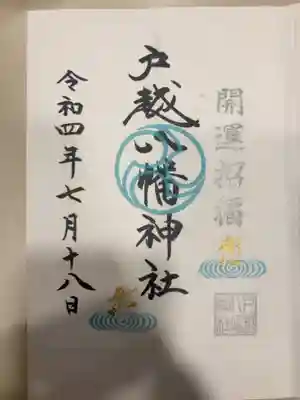 御朱印の記録の為に投稿。