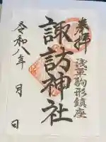 諏訪神社の御朱印