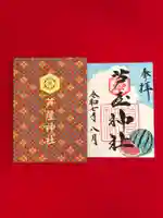 芦屋神社の御朱印