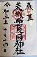 茨城縣護國神社の御朱印