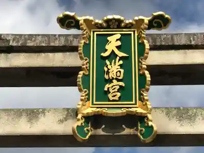 北野天満宮のその他建物