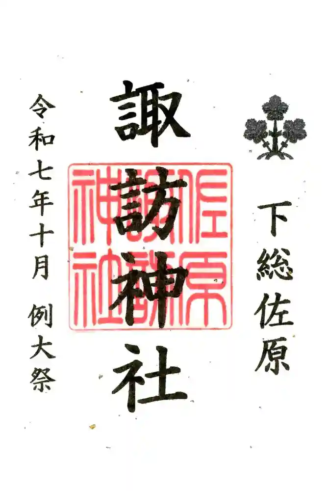 諏訪神社の御朱印