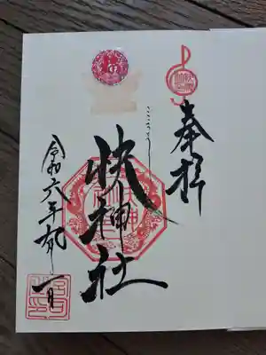 快神社の御朱印