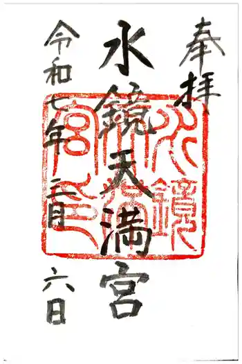 水鏡天満宮の御朱印 2025年03月