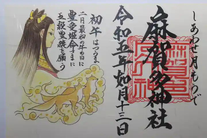 麻賀多神社の御朱印