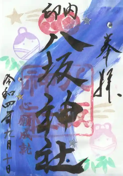 印内八坂神社(千葉県)