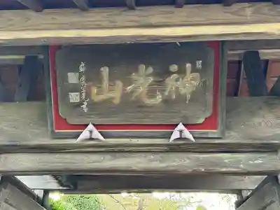 長照寺(長野県)