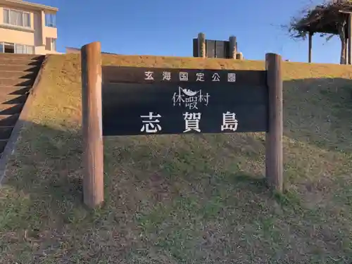 志賀海神社の周辺