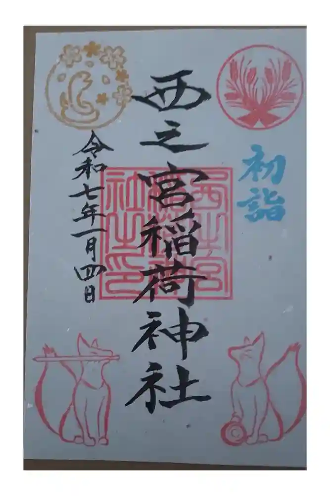 西之宮稲荷神社の御朱印