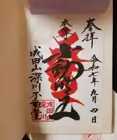 成田山深川不動堂(新勝寺東京別院)の御朱印