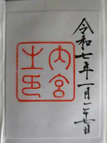 伊勢神宮内宮(皇大神宮)の御朱印 2017年03月