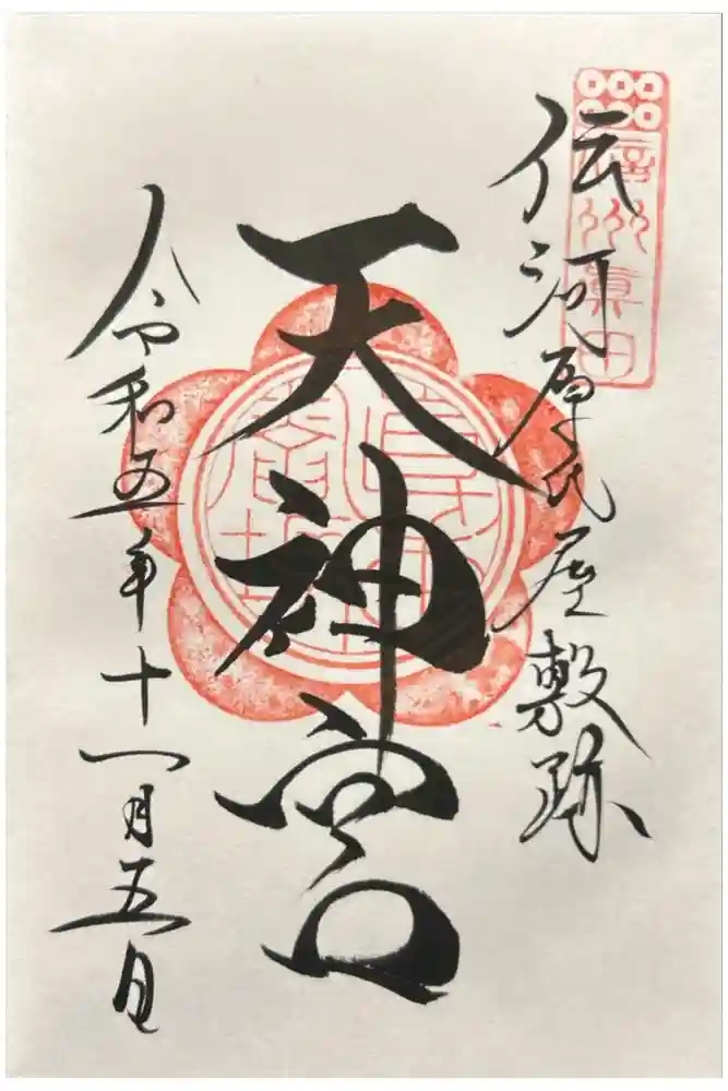 天神宮(伝河原氏屋敷跡)の御朱印