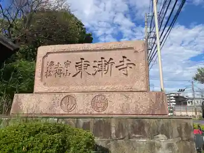 東漸寺(神奈川県)