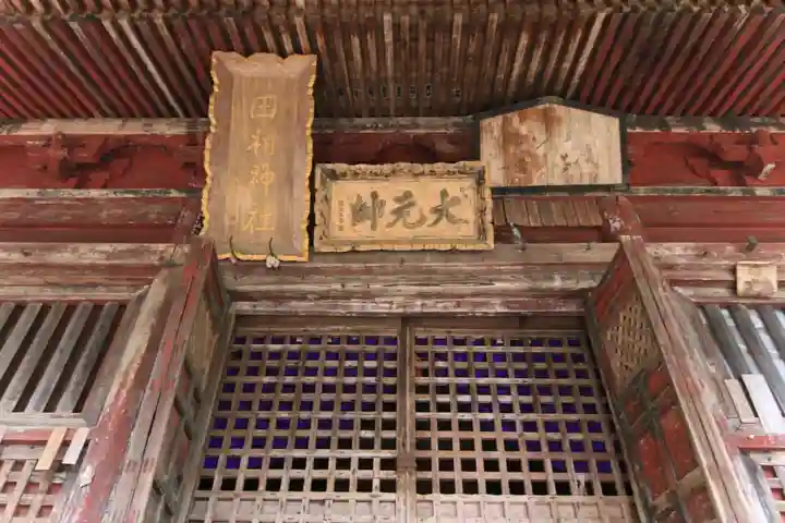 田村神社の本殿・本堂