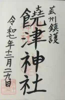 饒津神社の御朱印