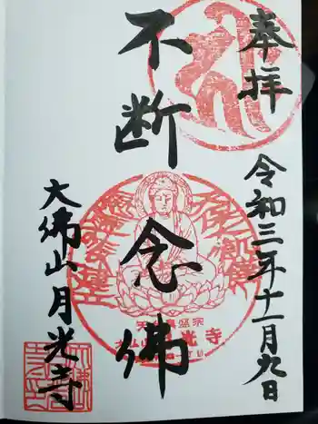 月光寺の御朱印 2021年11月