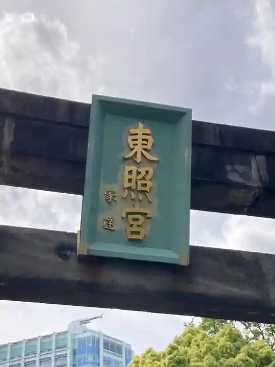 芝東照宮のその他建物