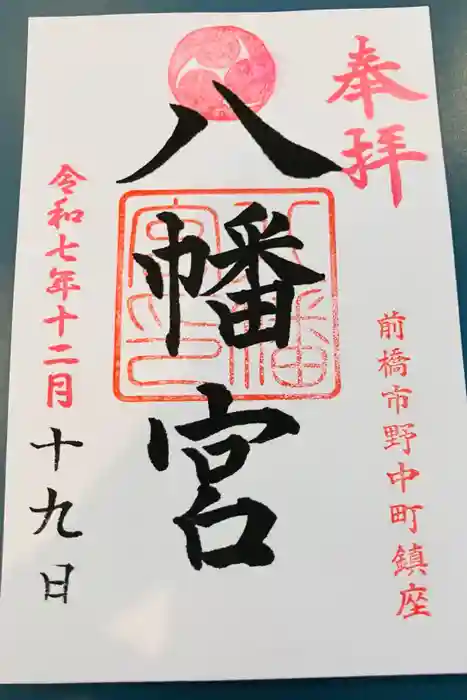 八幡宮の御朱印