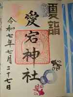 愛宕神社の御朱印
