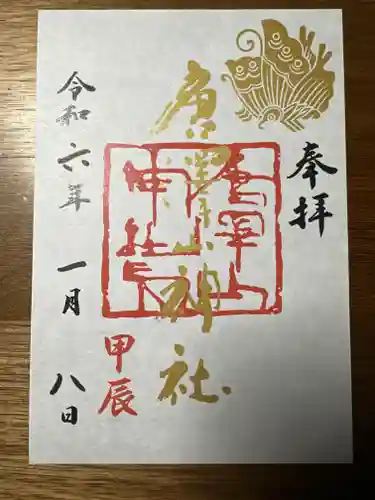 唐澤山神社の御朱印