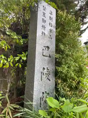 巴陵院(和歌山県)