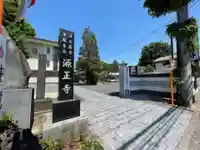 源正寺(東京都)