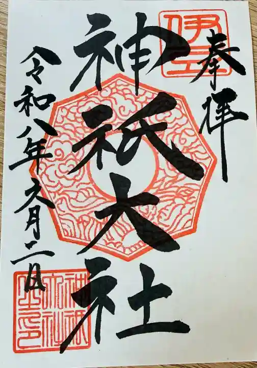 神祇大社の御朱印