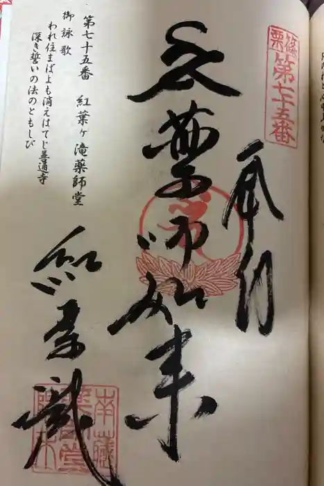 紅葉ヶ滝薬師堂の御朱印