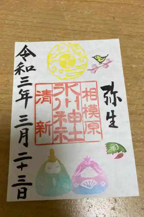 三月限定御朱印