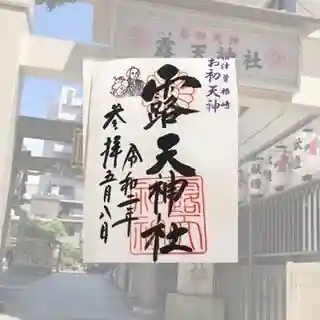露天神社（お初天神）の御朱印