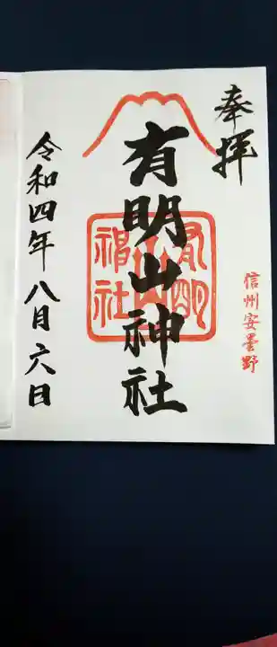 有明山神社の御朱印