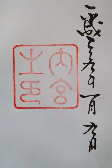 伊勢神宮内宮（皇大神宮）の御朱印