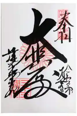 直書き。納経料は300円。