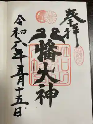 總社 和田八幡宮(福井県)