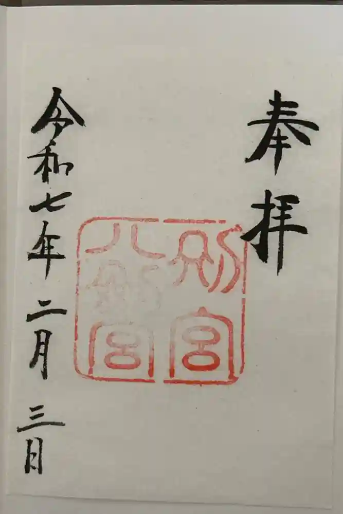 八剣宮（熱田神宮別宮）の御朱印