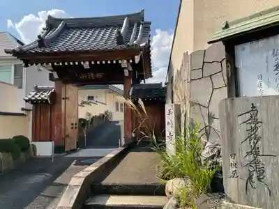 玉川寺の山門・神門