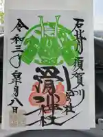 滑川神社 - 仕事と子どもの守り神の御朱印