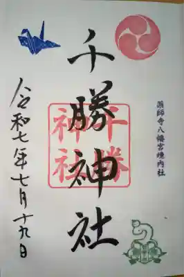千勝大明神（長沼八幡宮境内社）の御朱印